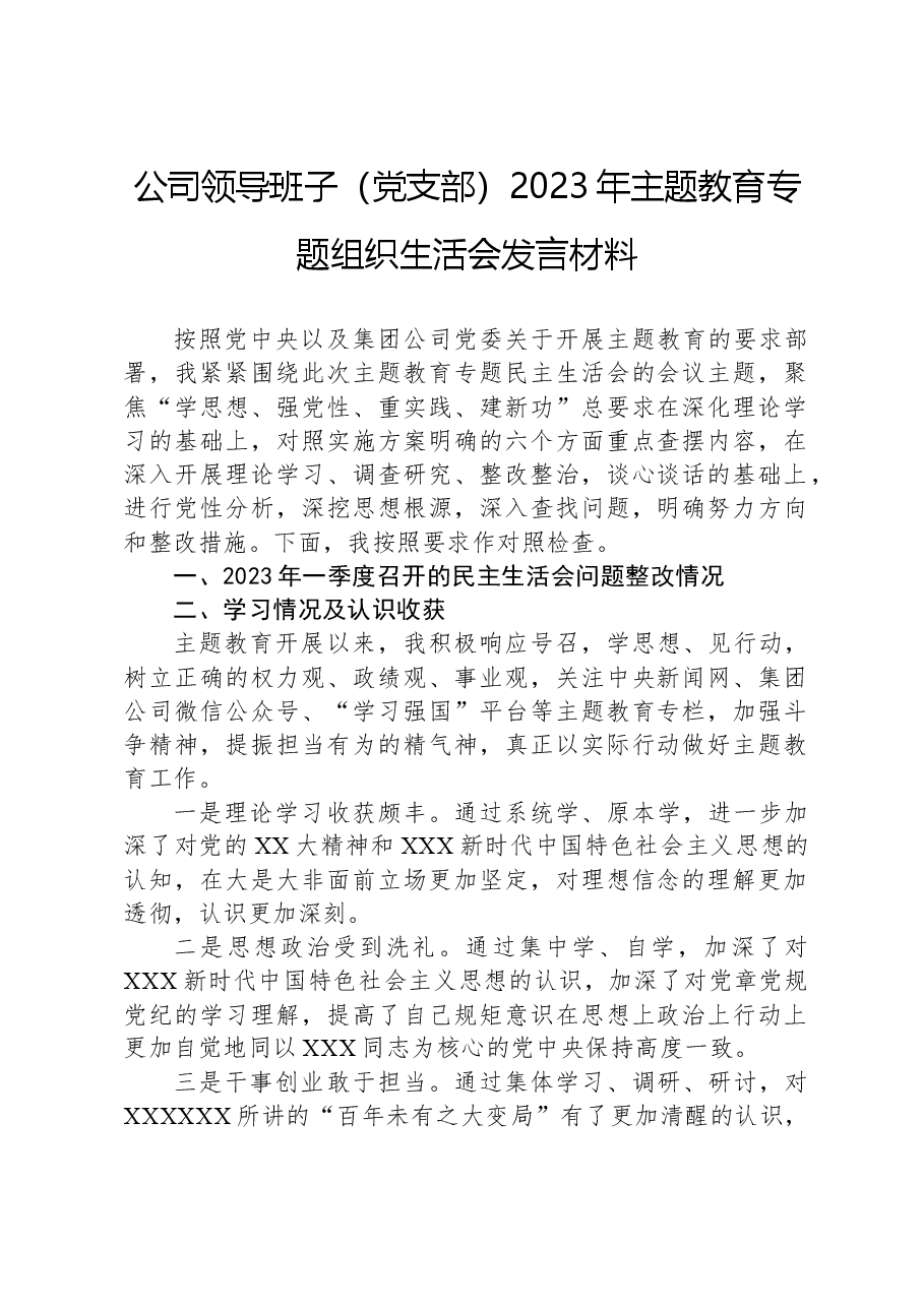 公司领导班子(党支部)2023年主题教育专题组织生活会发言材料.docx,第1页预览