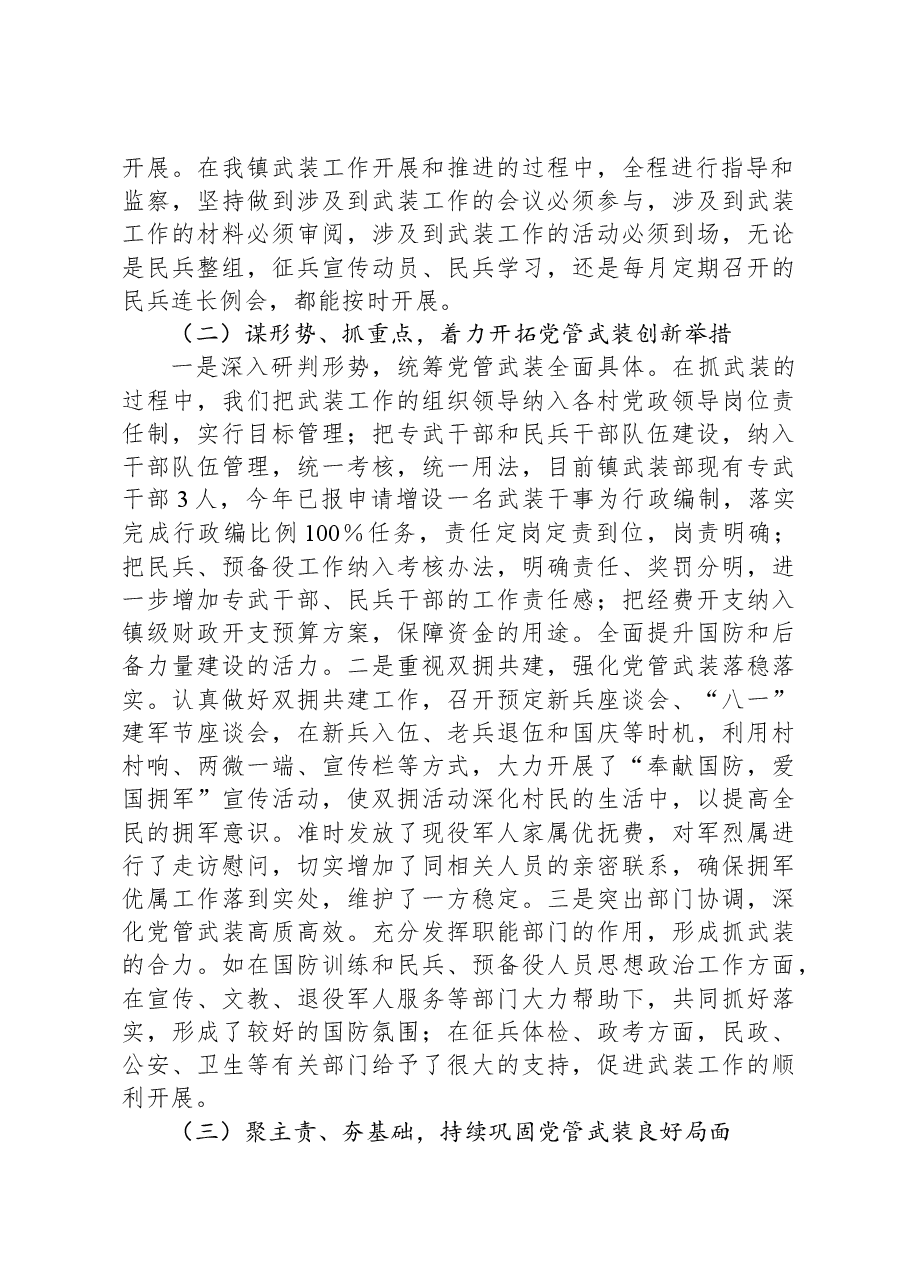 乡镇武装部长2023年个人述职述廉报告.docx,第2页预览