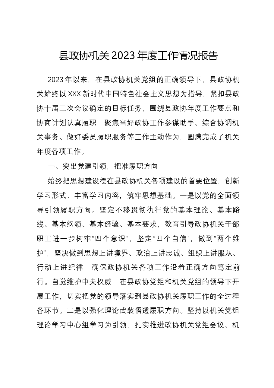 县政协机关2023年度工作情况报告.docx,第1页预览