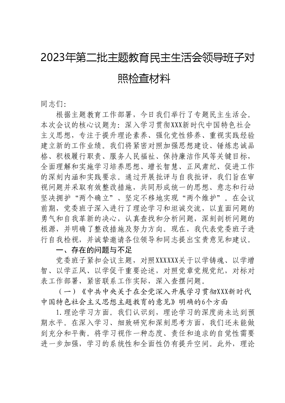 2023年第二批主题教育民主生活会领导班子对照检查材料.doc,第1页预览