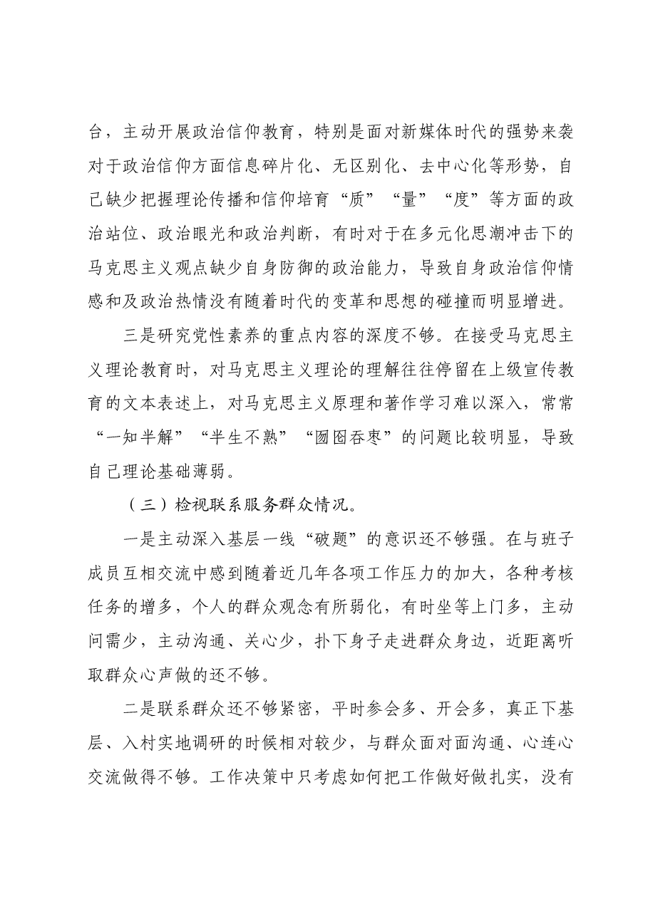 某乡镇基层干部组织生活会发言提纲.docx,第4页预览