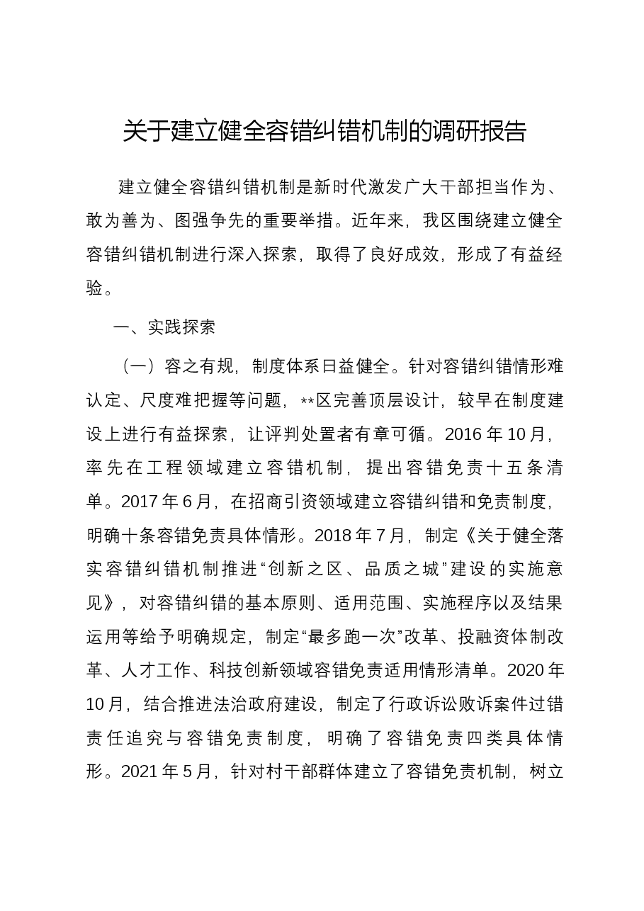 关于建立健全容错纠错机制的调研报告.docx,第1页预览