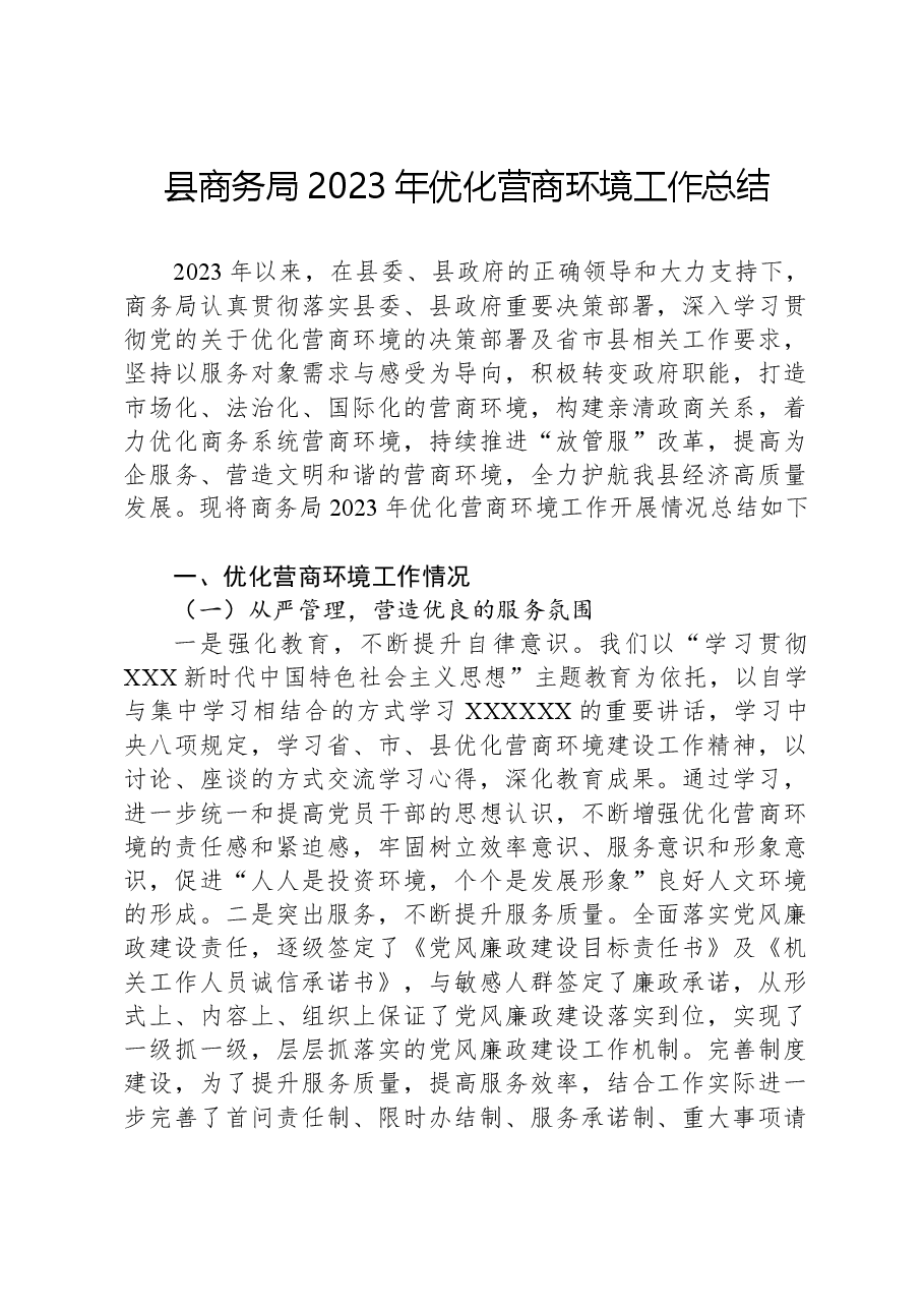 县商务局2023年优化营商环境工作总结.docx,第1页预览