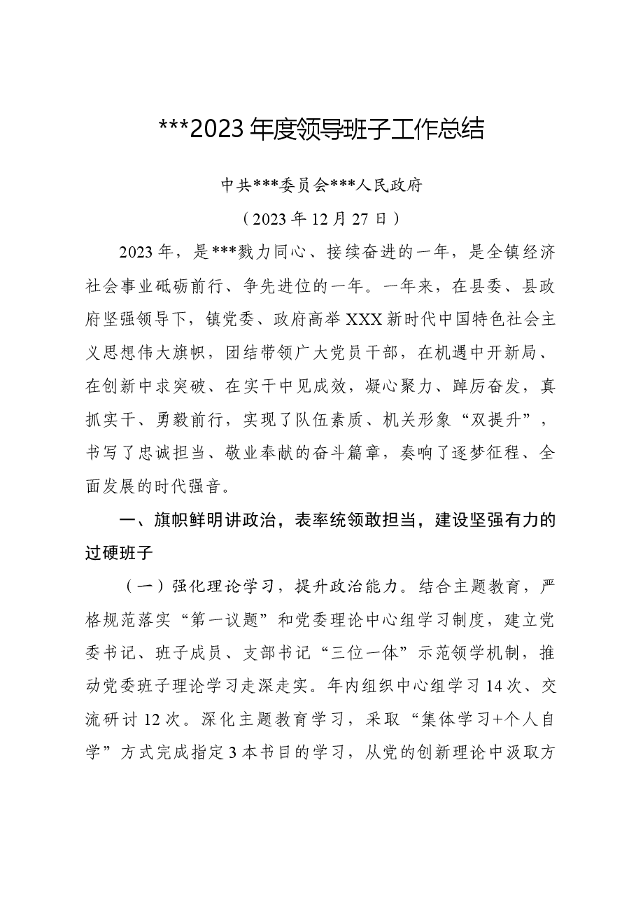 乡镇2023年度领导班子工作总结.docx,第1页预览