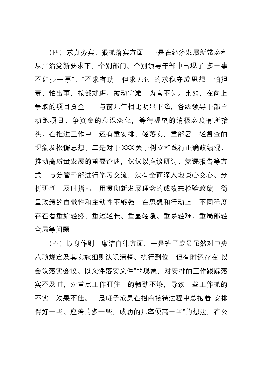 县政府领导班子2023年度主题教育民主生活会领导班子对照检查材料(新六个对照方面).docx,第3页预览