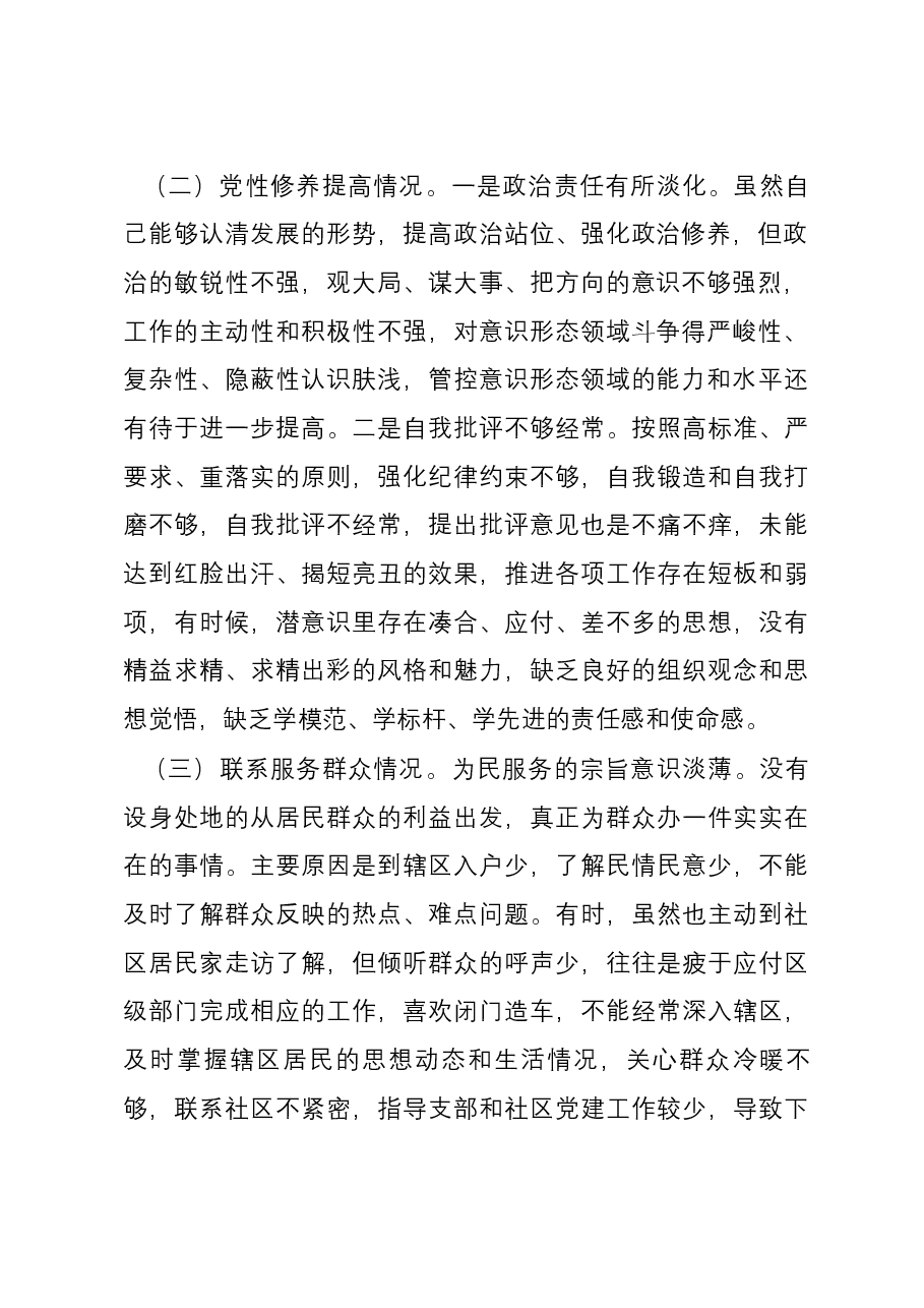 街道机关支部书记2023年度主题教育专题组织生活会对照检查材料(四个方面).docx,第2页预览