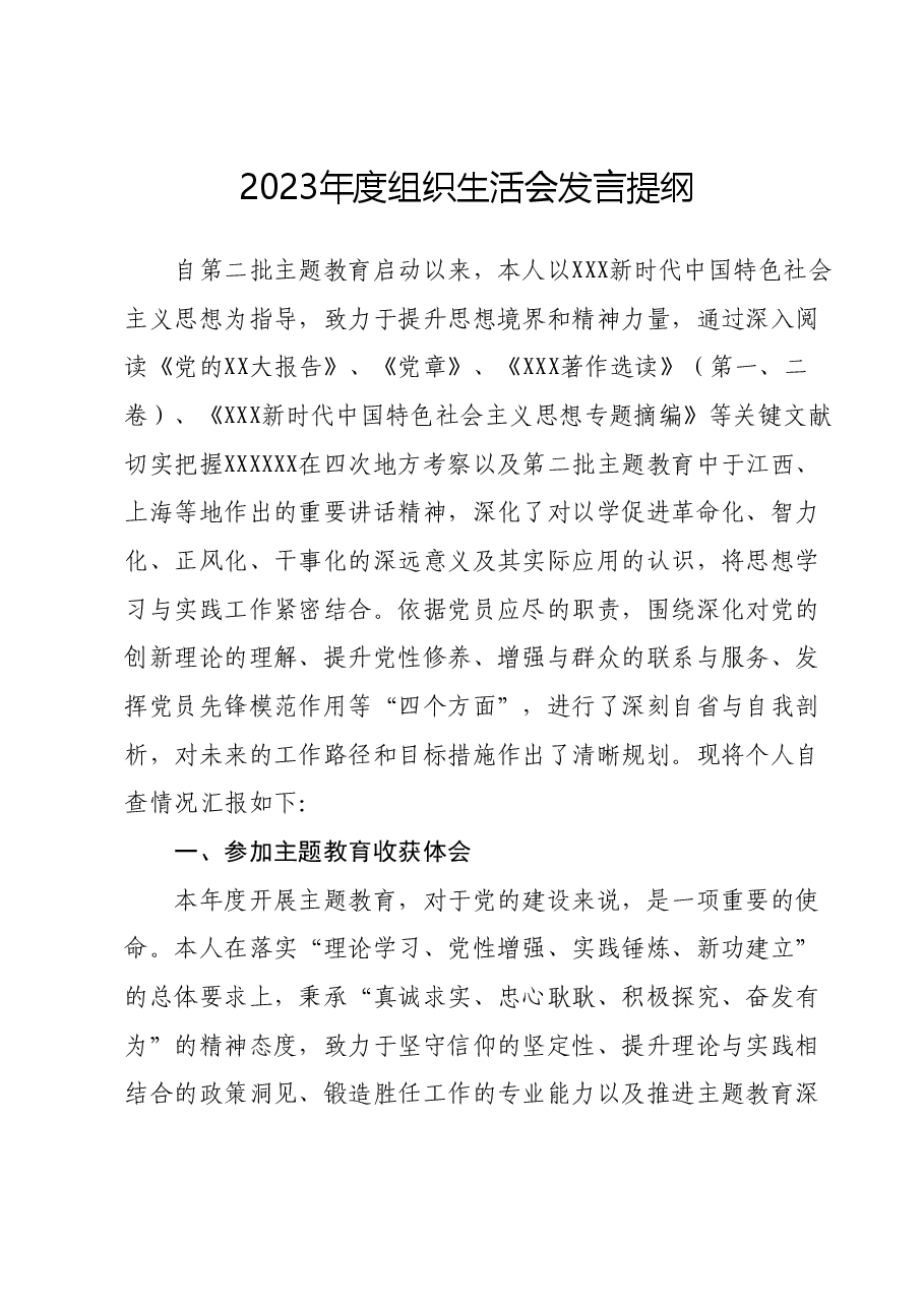 2023年度组织生活会发言提纲 (4).docx,第1页预览