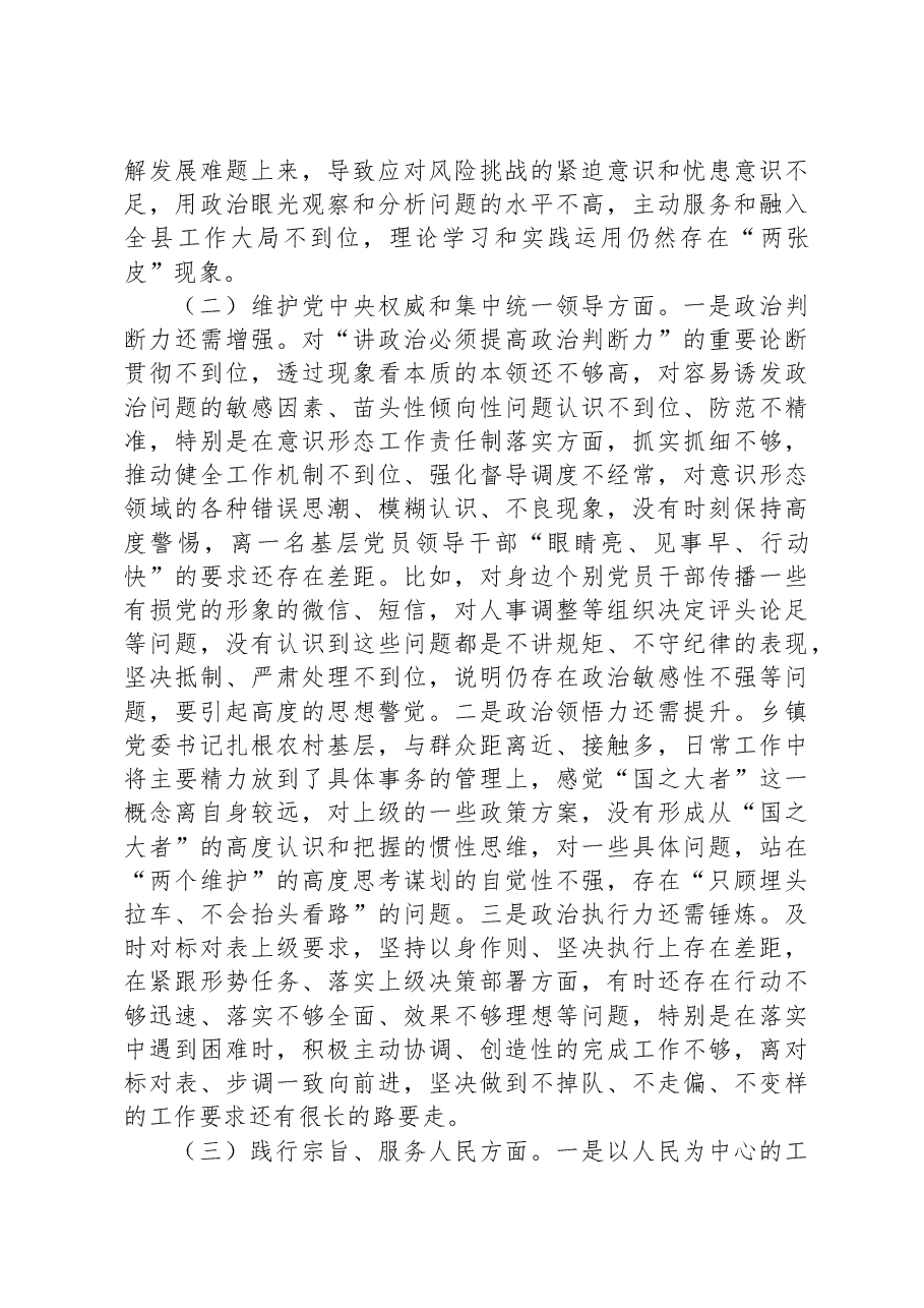 乡镇党委书记2023年度专题民主生活会对照检查材料.docx,第2页预览