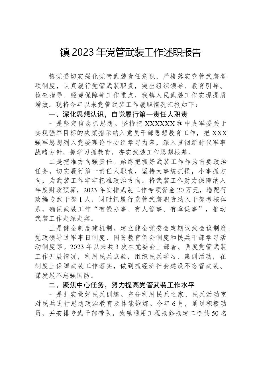 镇2023年党管武装工作述职报告.docx,第1页预览