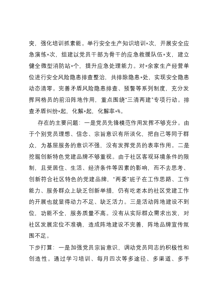 2023年社区党委抓基层党建工作述职报告.docx,第4页预览