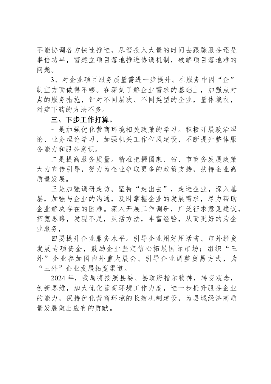县商务局2023年优化营商环境工作总结.docx,第4页预览