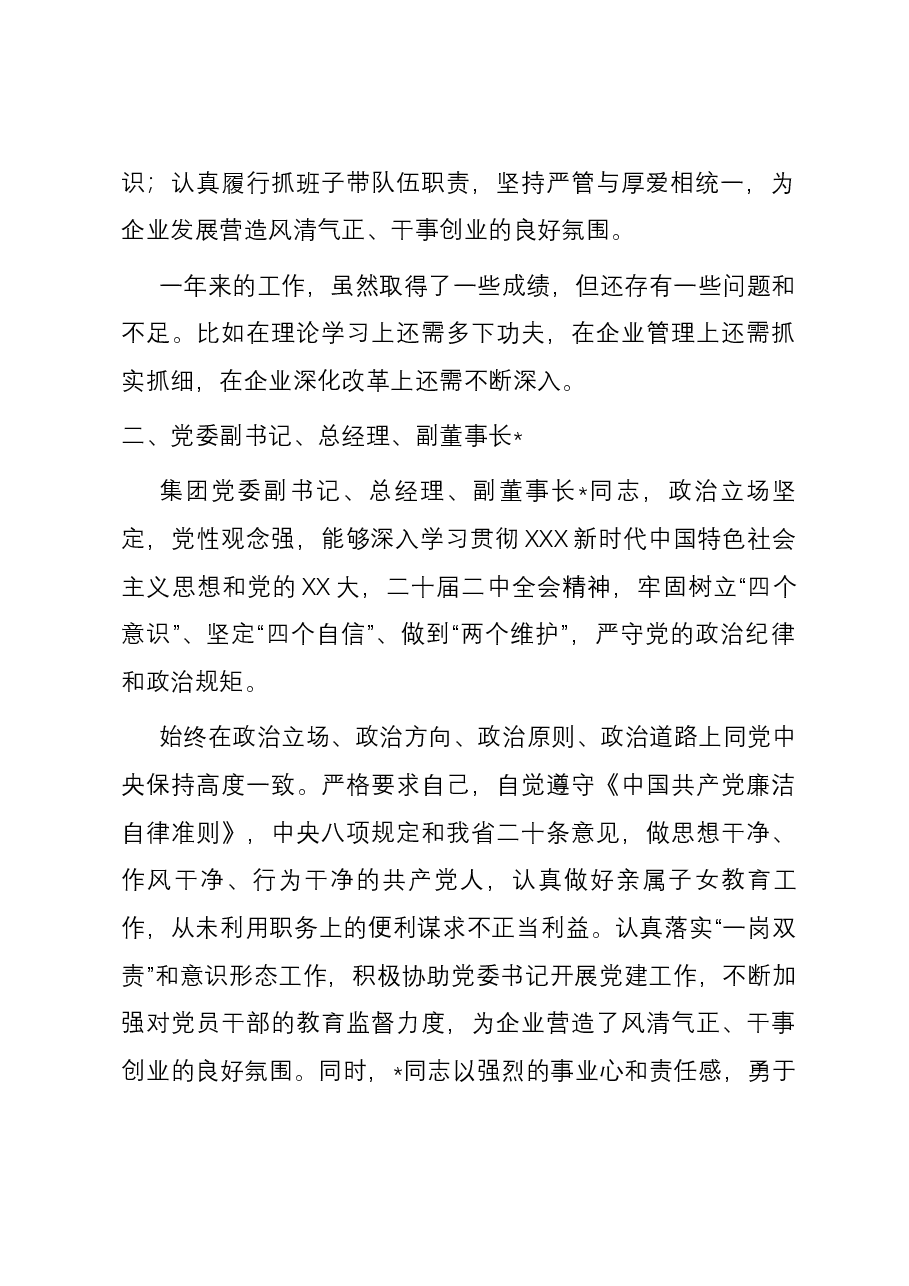 某集团领导班子成员“画像”评价.docx,第2页预览