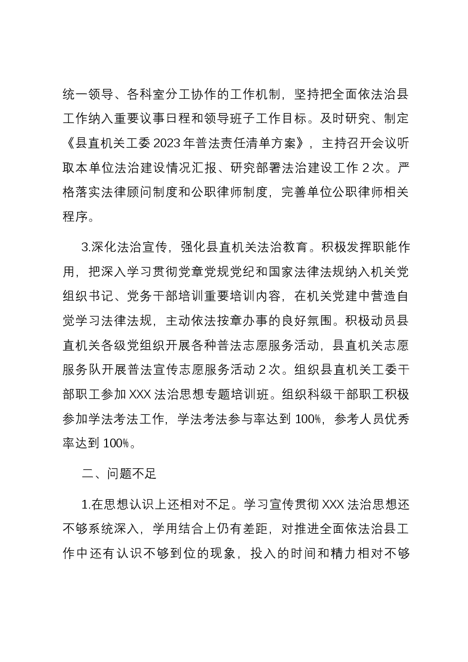 县委县直机关工委主要负责人履行法治建设第一责任人报告.docx,第2页预览