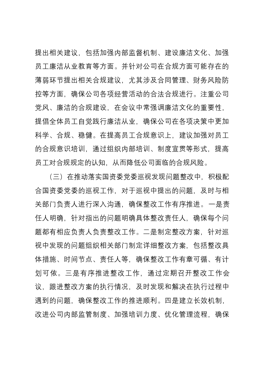 2023年度公司领导干部落实党风廉政建设“一岗双责”情况报告.docx,第2页预览