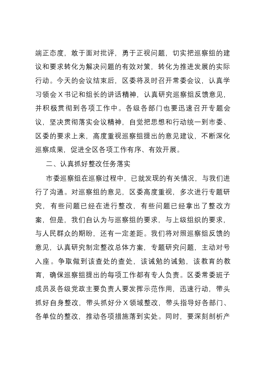 县区委书记在巡视巡核查反馈工作会议上的主持词和表态发言讲话提纲.docx,第3页预览