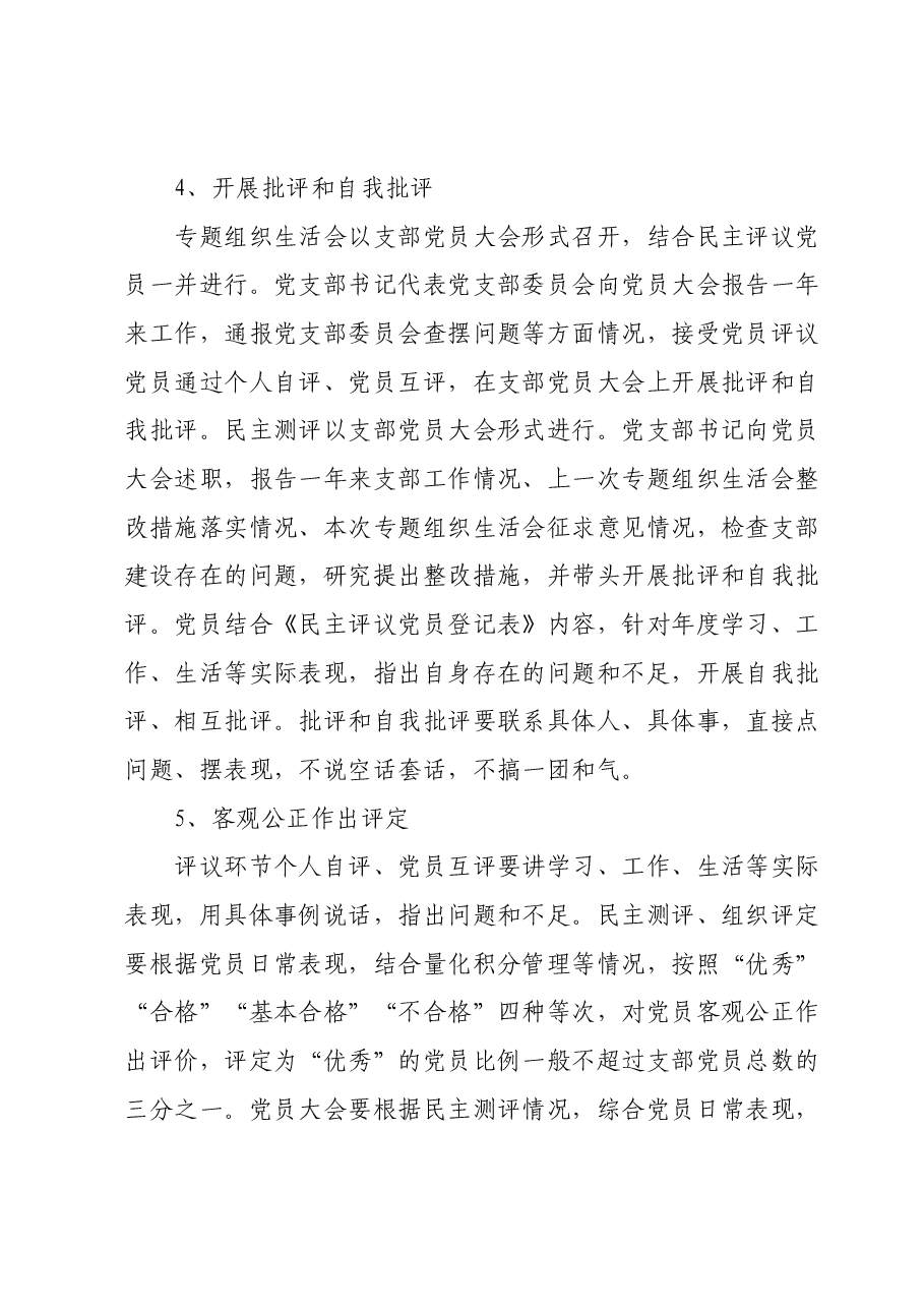 2023年度专题组织生活会和党员民主评议的方案.docx,第4页预览