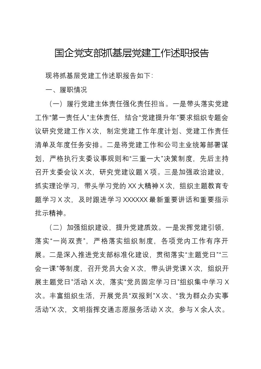 国企党支部抓基层党建工作述职报告.docx，第1页预览
