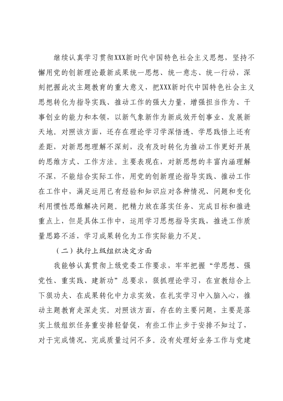 第二批主题教育专题组织生活会支部书记对照检查材料(新6个方面).docx,第2页预览