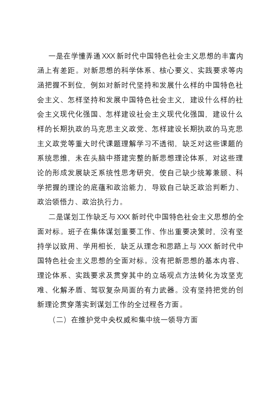 省级事业单位领导班子2023年度第二批主题教育民主生活会对照检查材料(新六个对照方面).docx,第2页预览