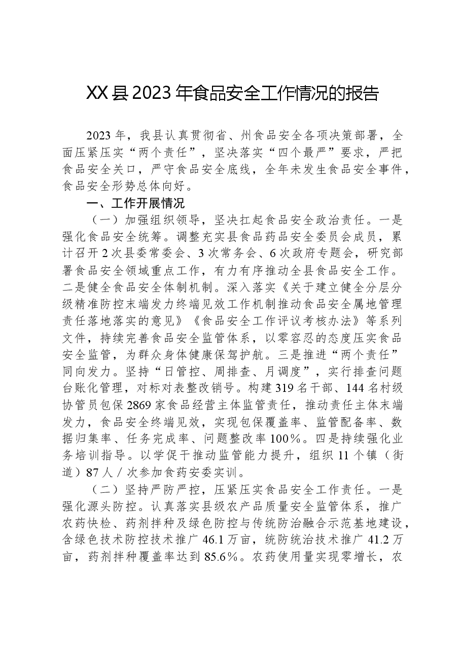 XX县2023年食品安全工作情况的报告.docx,第1页预览