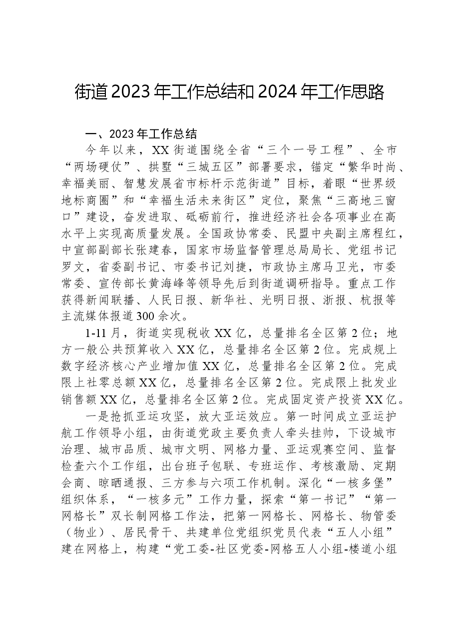 街道2023年工作总结和2024年工作思路04.docx,第1页预览