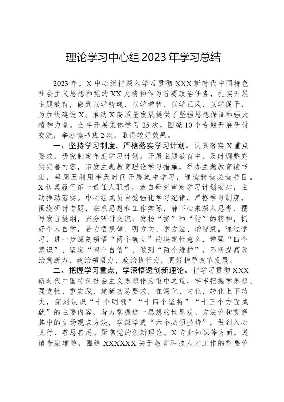 理论学习中心组2023年学习总结.docx,第1页预览