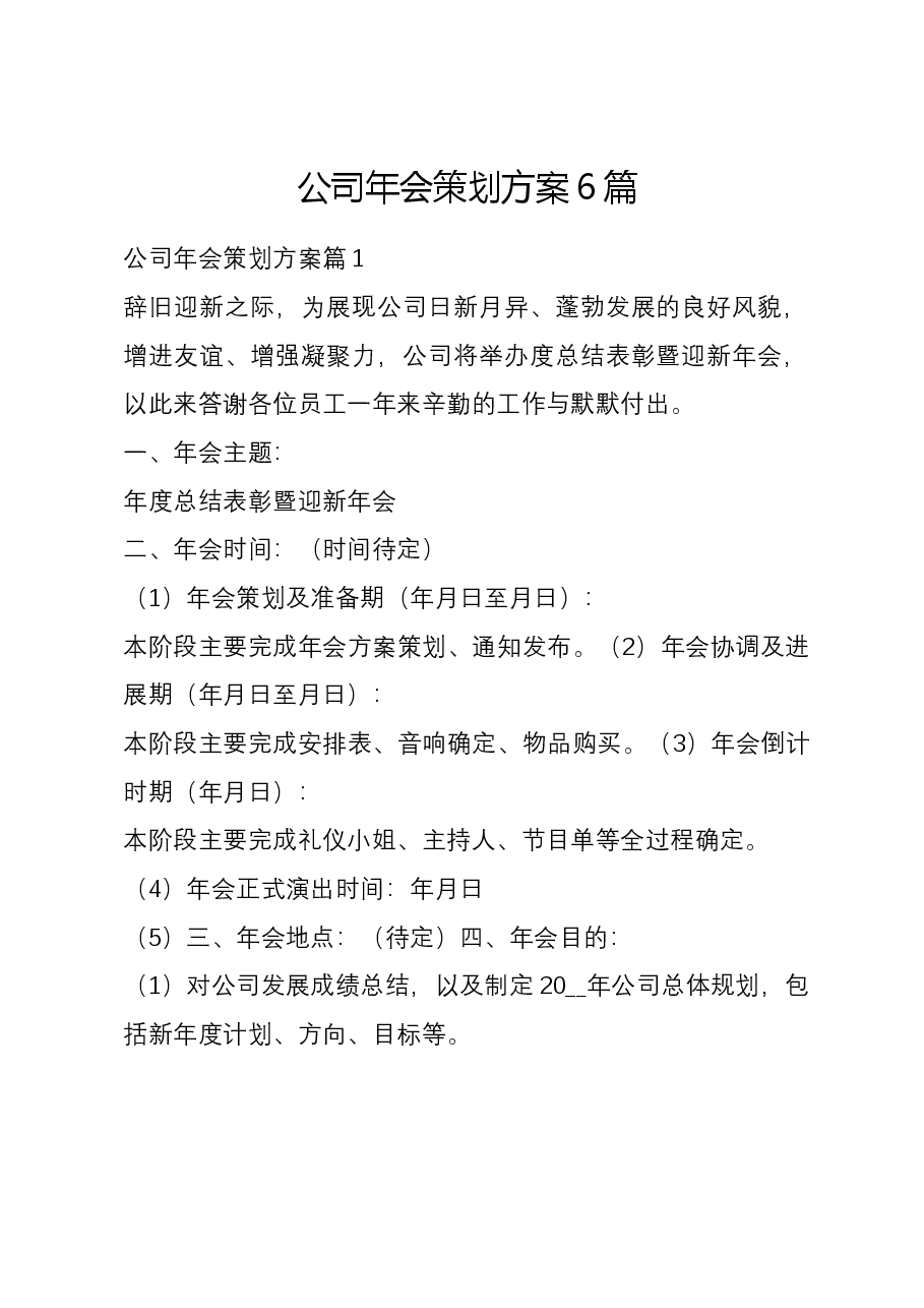 (6篇)公司年会策划方案.docx,第1页预览