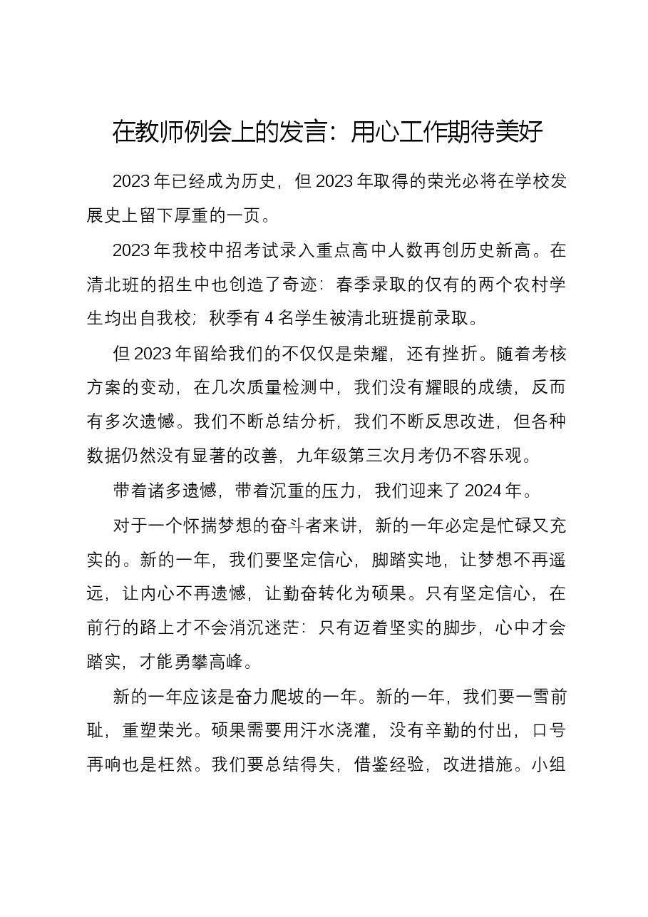 在教师例会上的发言:用心工作期待美好.docx,第1页预览