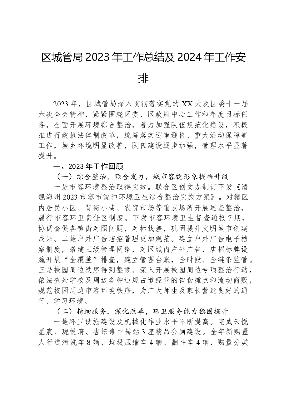区城管局2023年工作总结及2024年工作安排.docx,第1页预览
