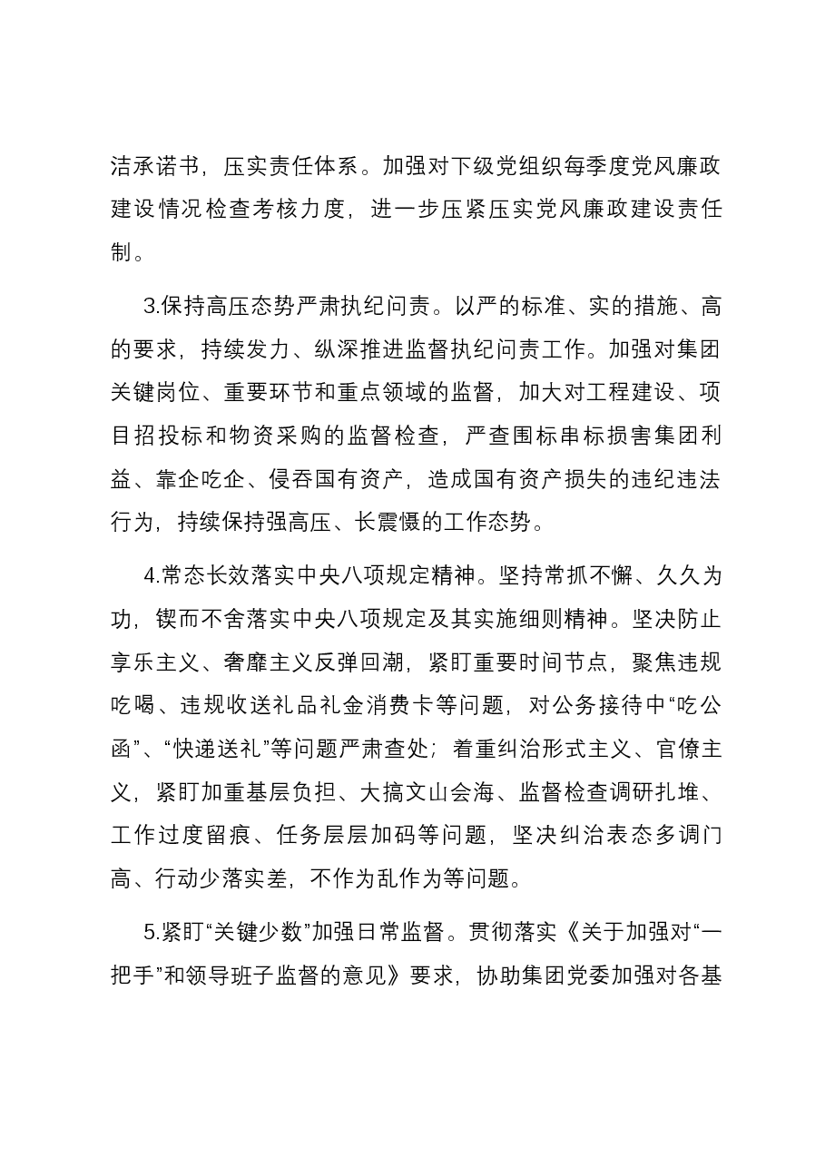 集团2024年纪检监察工作要点.docx,第2页预览