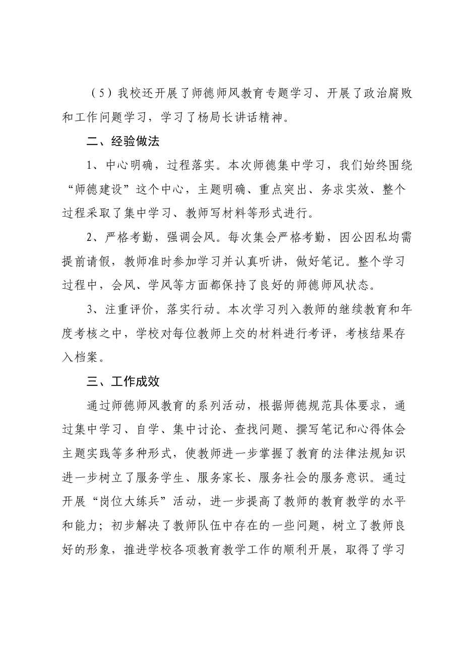 （4篇）X镇某小学师德集中学习教育工作总结汇编.docx，第3页预览