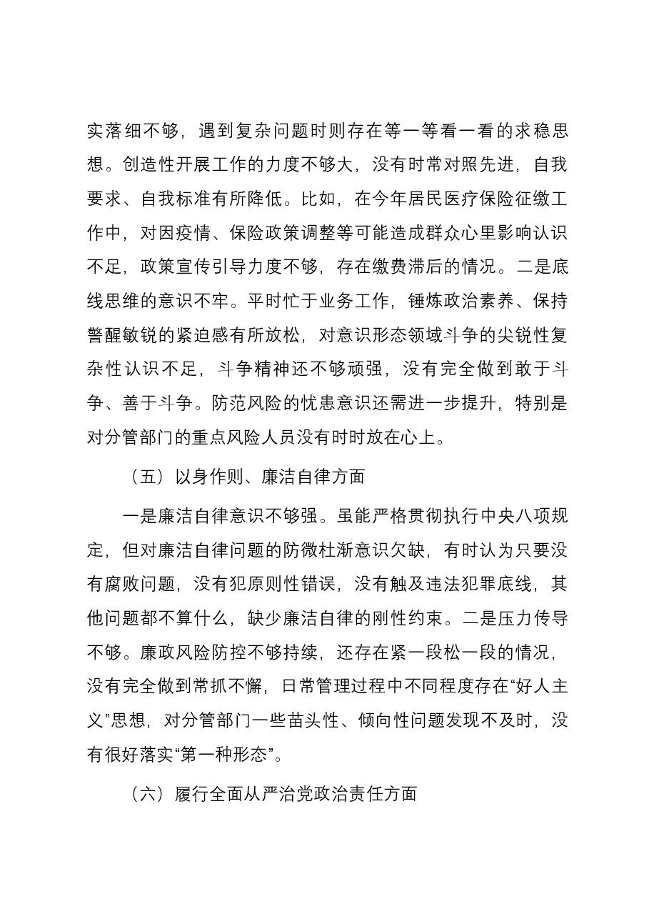 医保局副局长主题教育专题民主生活会个人对照检查材料（新六个对照方面）.docx，第3页预览