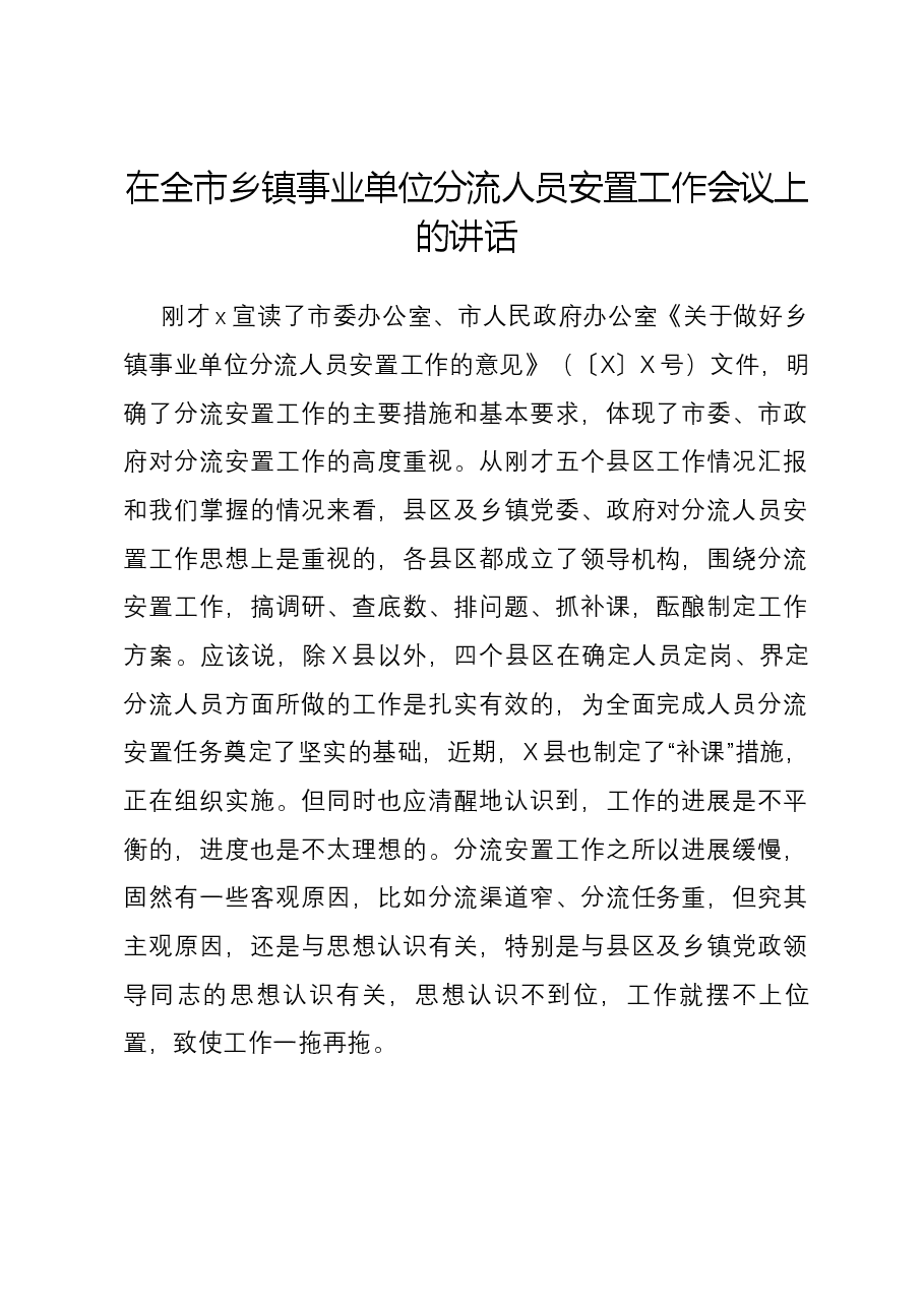 在全市乡镇事业单位分流人员安置工作会议上的讲话.docx,第1页预览