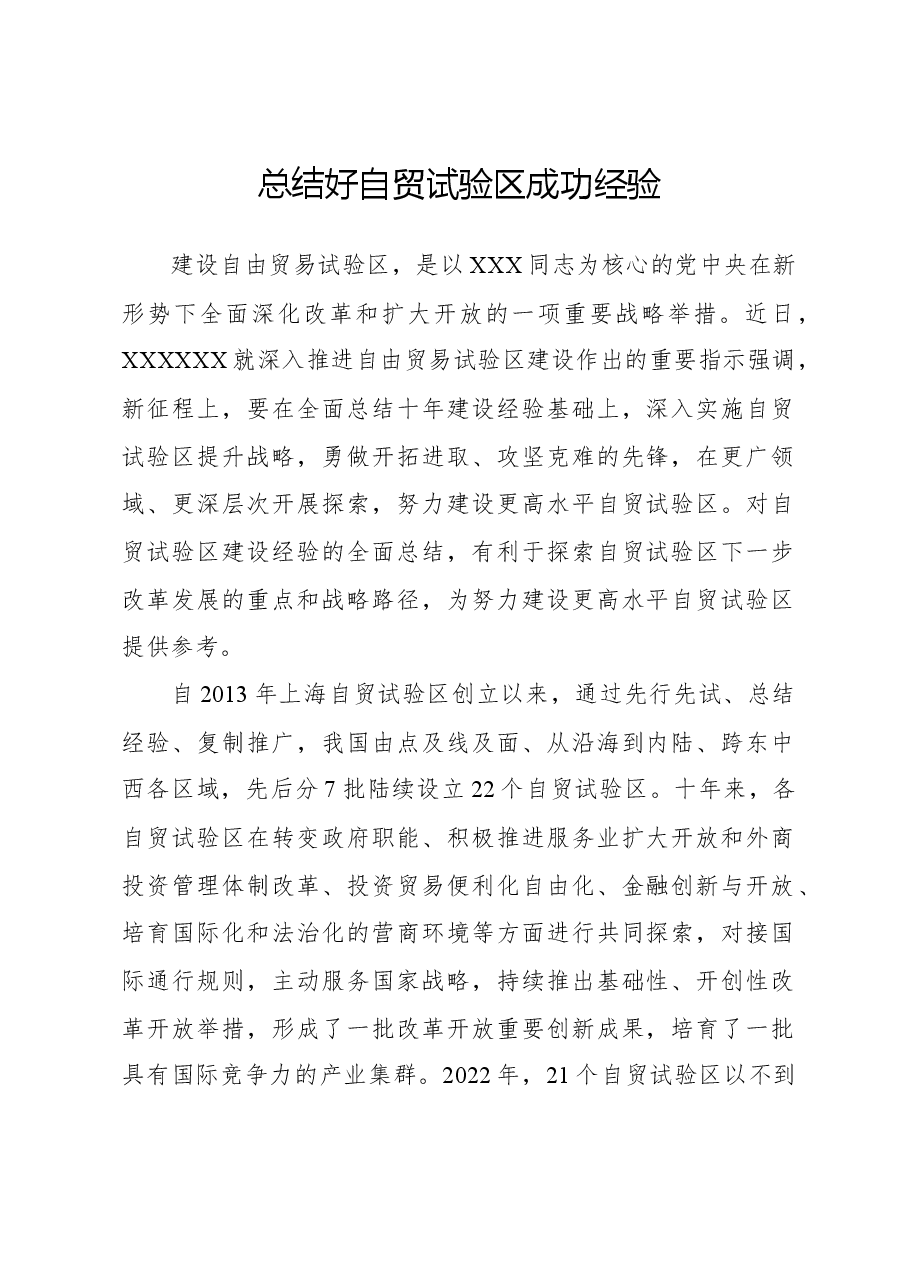 总结好自贸试验区成功经验.docx,第1页预览