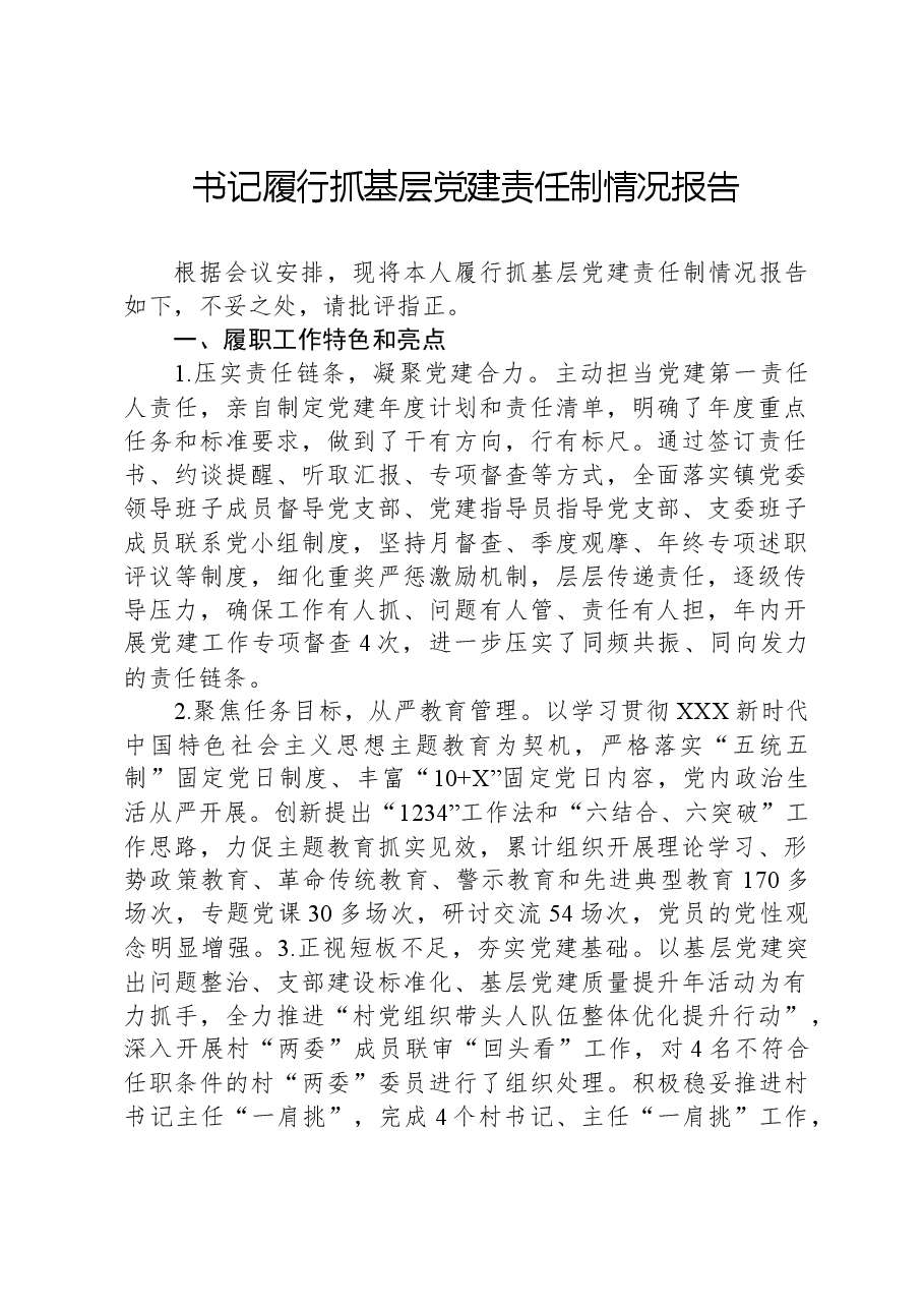 书记履行抓基层党建责任制情况报告.docx,第1页预览