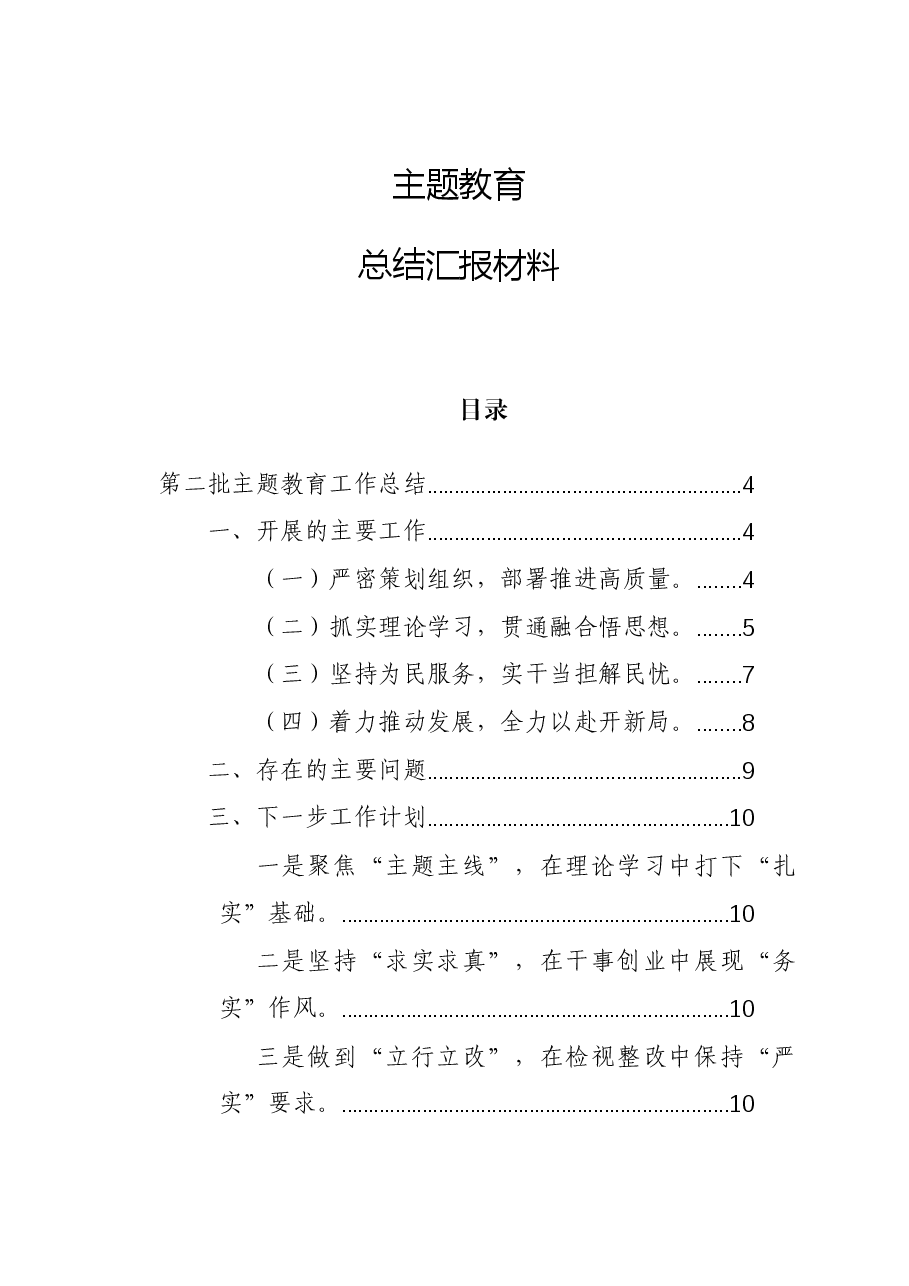 主题教育总结汇报材料.docx,第1页预览