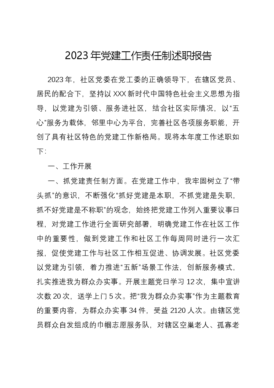 2023年党建工作责任制述职报告.docx，第1页预览