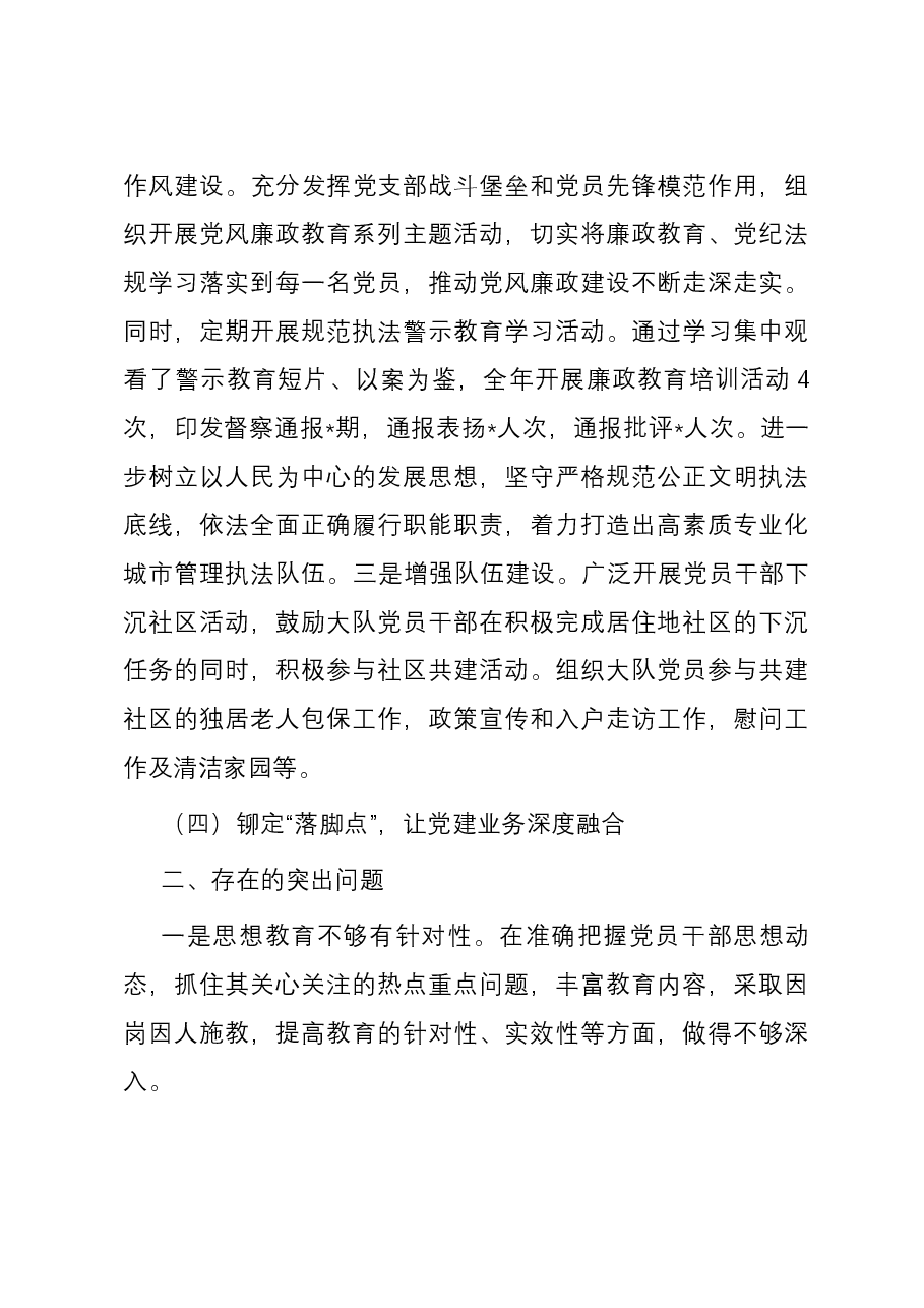 城管执法大队党总支2023年度基层党建工作述职报告.docx,第4页预览