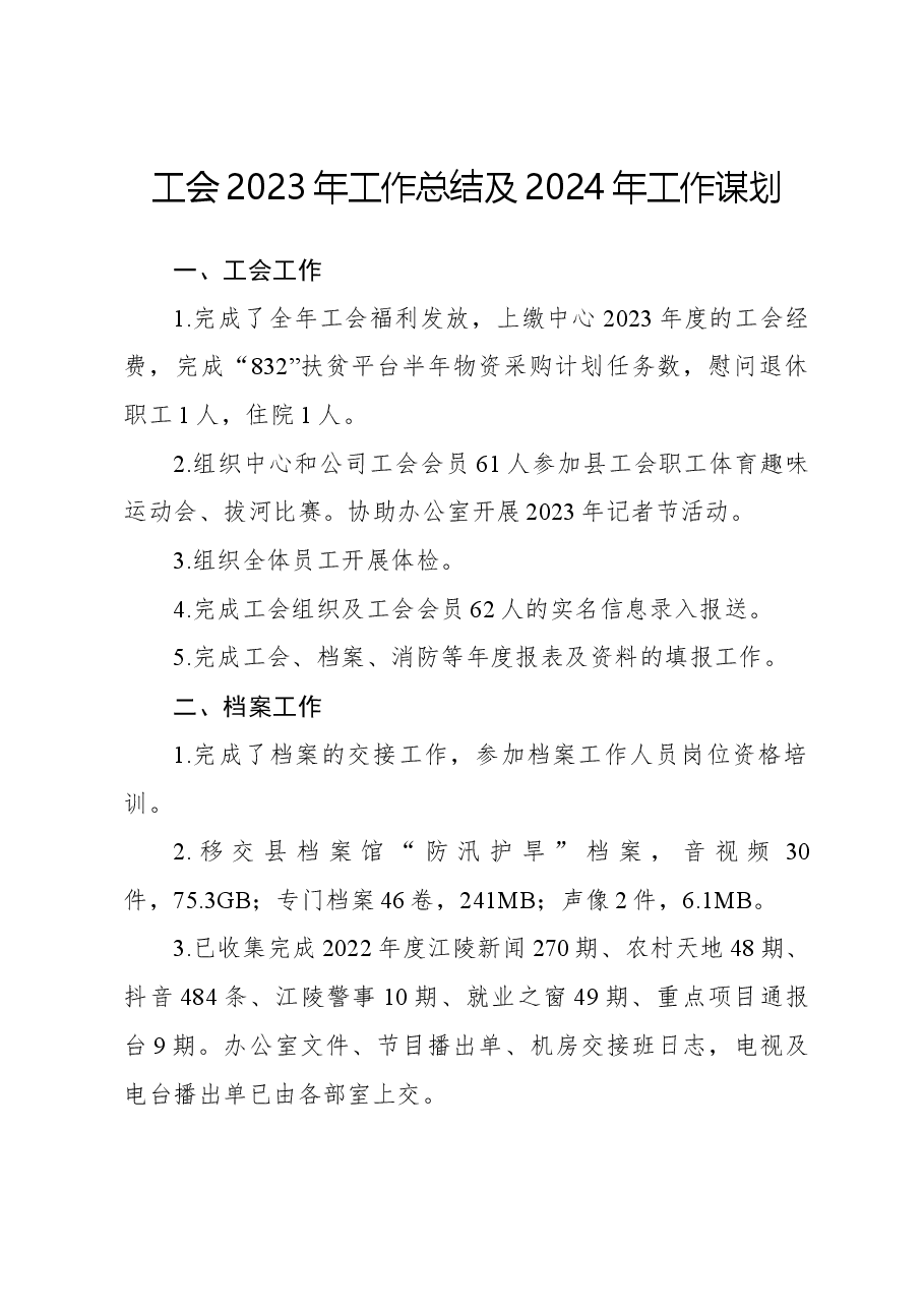 工会2023年工作总结及2024年工作谋划.docx,第1页预览