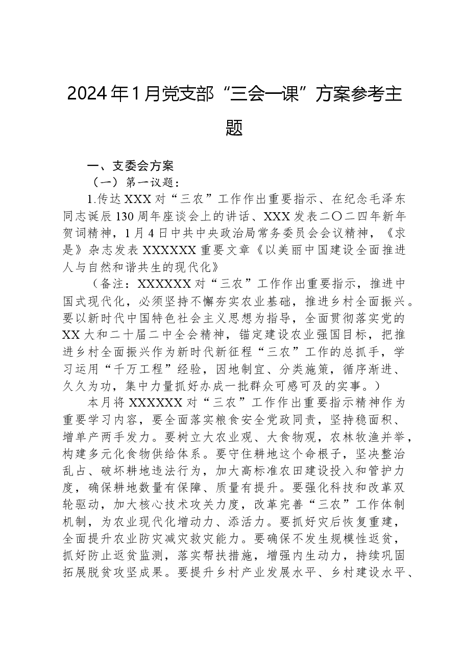 2024年1月党支部“三会一课”方案参考主题.docx，第1页预览