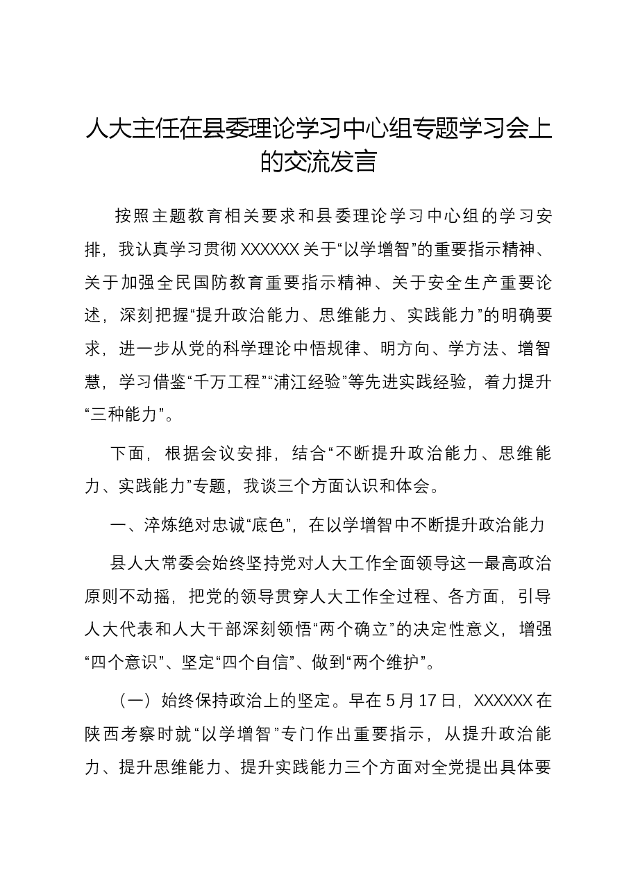 人大主任在县委理论学习中心组专题学习会上的交流发言.docx,第1页预览