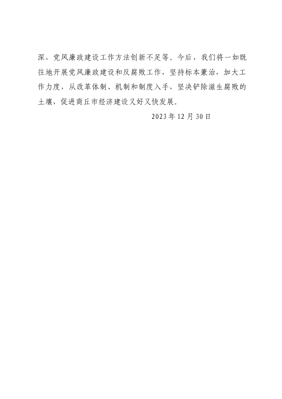 2023年度关于加强党风廉政建设的总结.docx,第4页预览