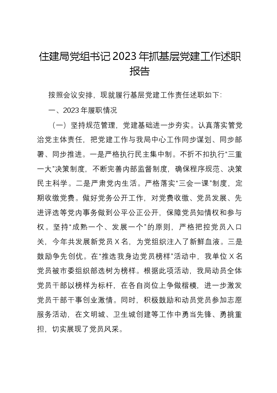 住建局党组书记2023年抓基层党建工作述职报告.docx,第1页预览