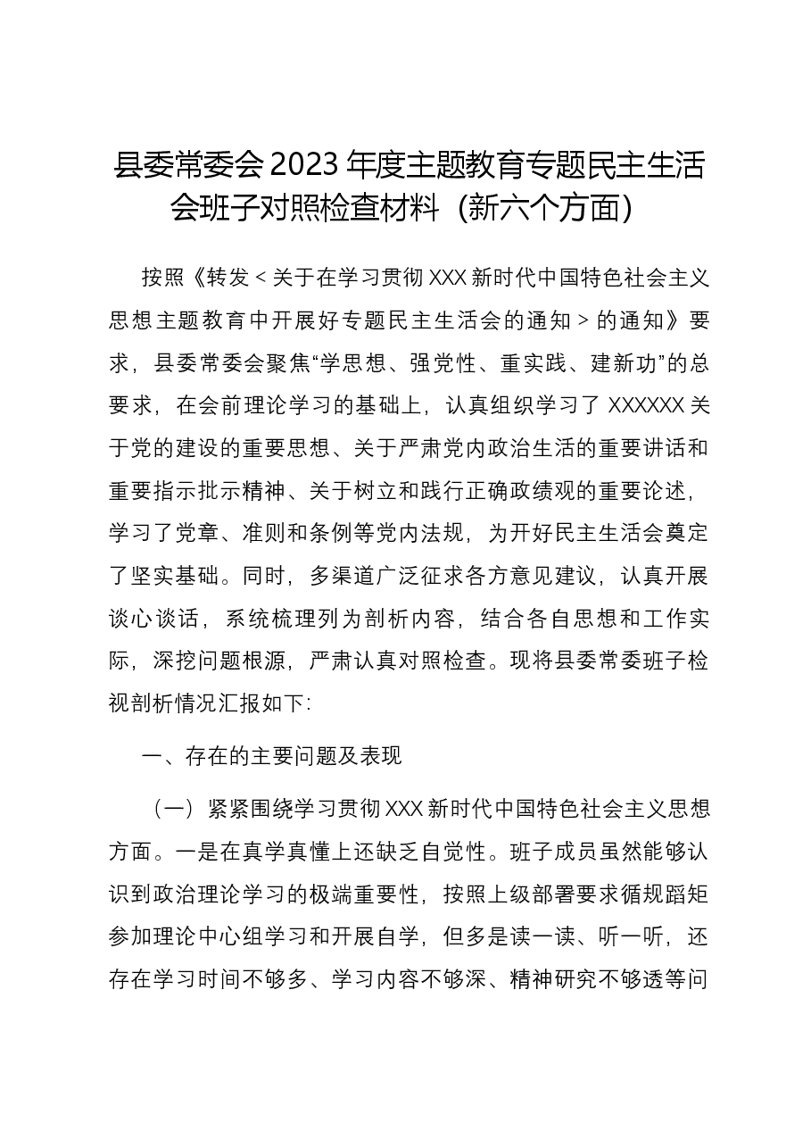 县委常委会2023年度主题教育专题民主生活会班子对照检查材料(新六个对照方面).docx,第1页预览