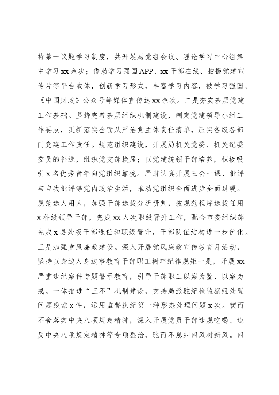 财政局党组班子2023年述职述廉述党建工作情况报告.docx,第2页预览
