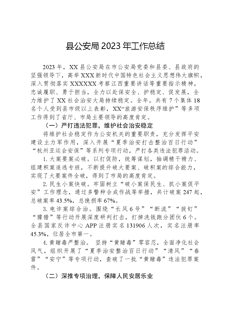 县公安局2023年工作总结03.docx,第1页预览