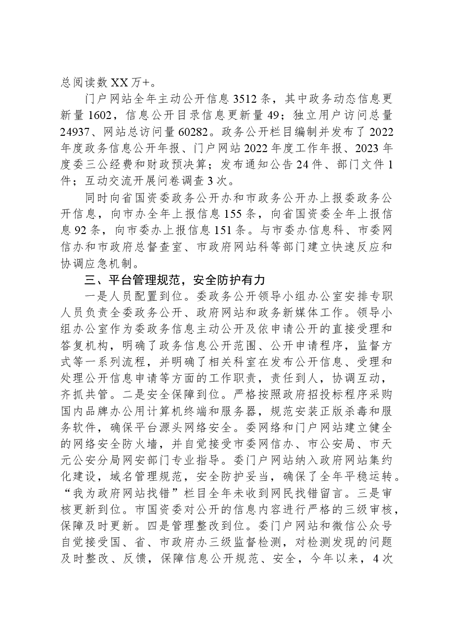 市国资委2023年政务公开工作总结.docx,第3页预览