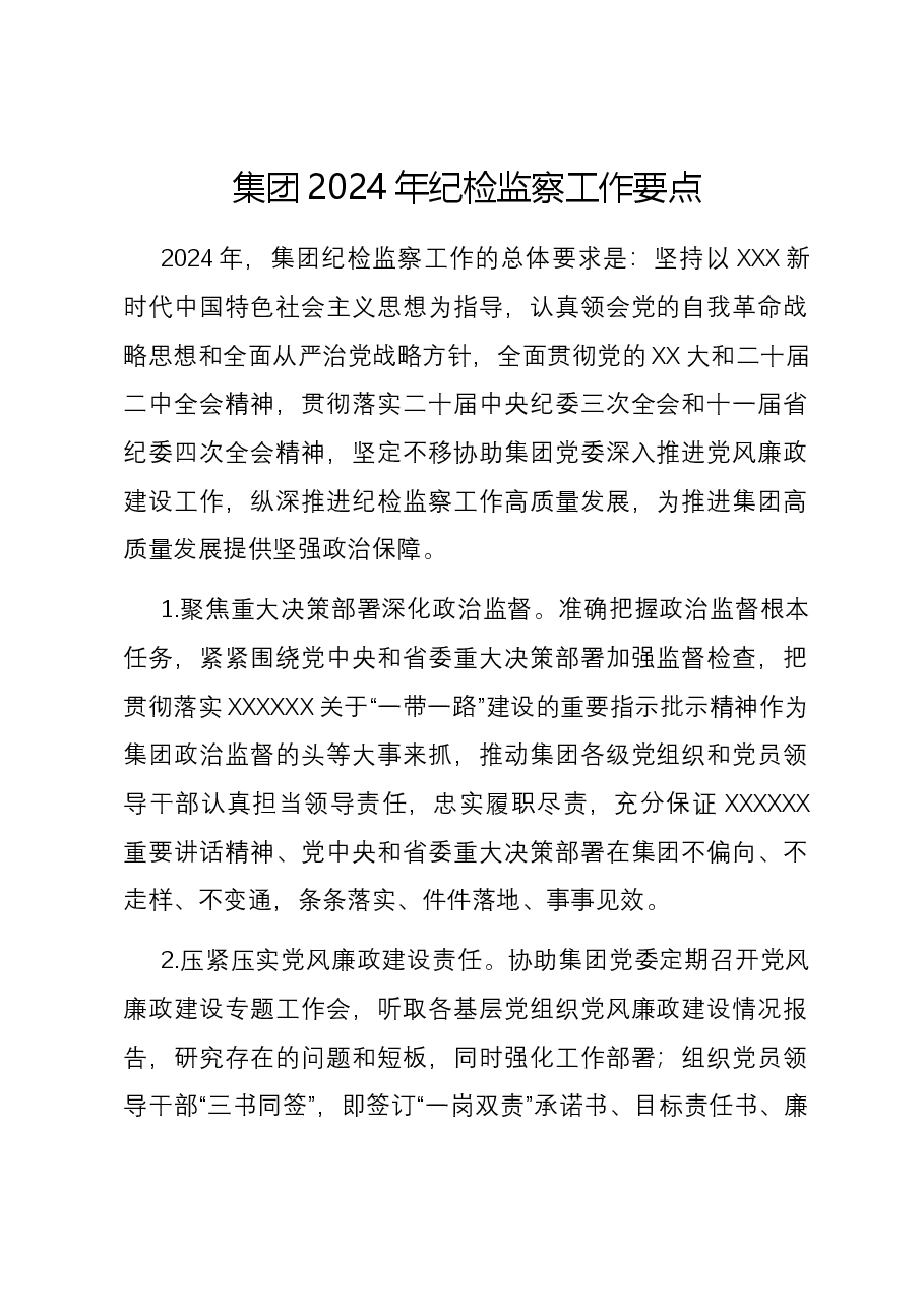 集团2024年纪检监察工作要点.docx,第1页预览