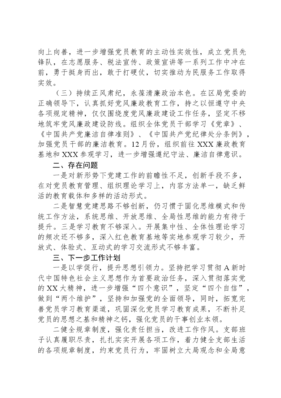 XXX机关党支部2023年工作情况总结报告.docx,第2页预览