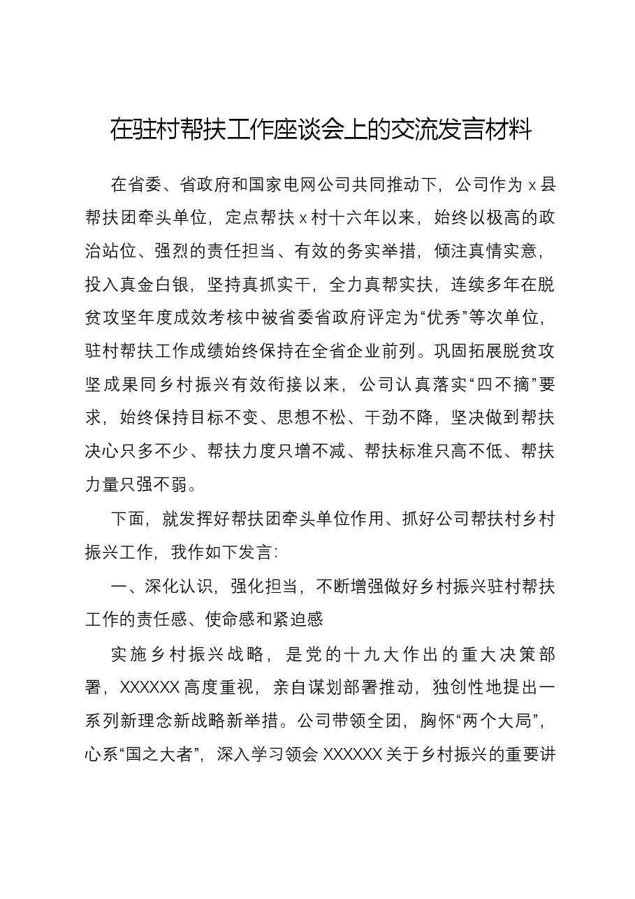 在驻村帮扶工作座谈会上的交流发言材料.docx,第1页预览